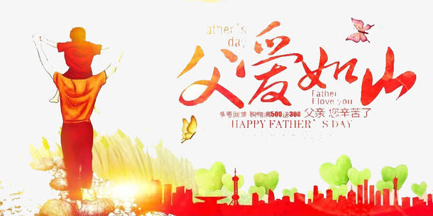 父爱如山免抠