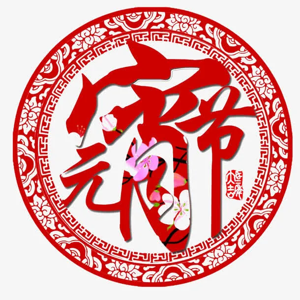元宵节素材免抠