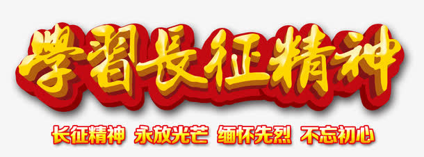 学习长征精神 艺术字免抠