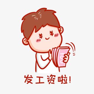 发工资表情包免抠