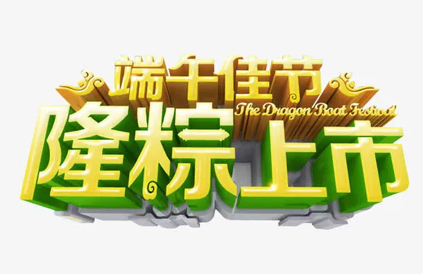 端午佳节 隆粽上市免抠
