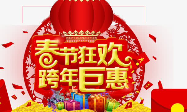 春节狂欢跨年巨惠免抠