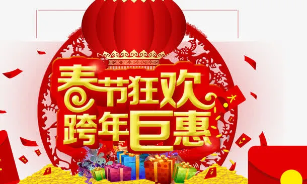 春节狂欢跨年巨惠免抠