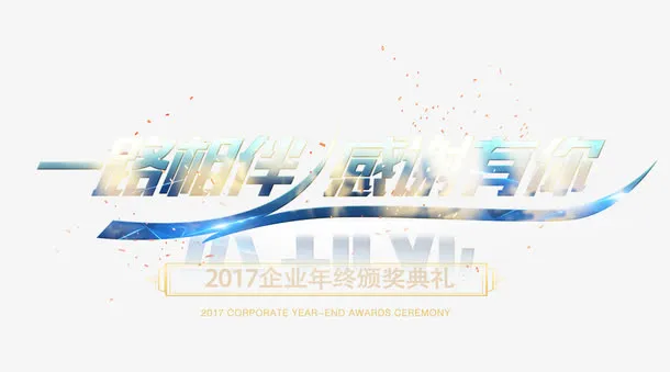 一路相伴感谢有你艺术字免抠