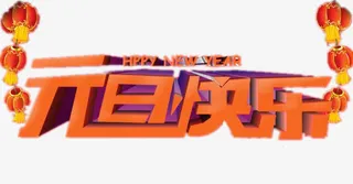 元旦快乐灯笼艺术字免抠