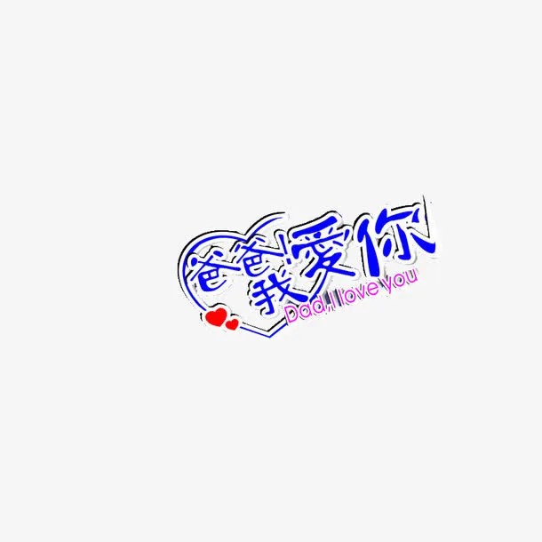 父亲节艺术字免抠