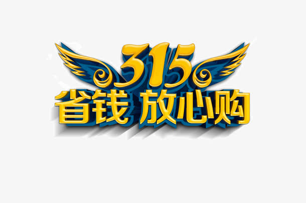 315省钱放心购免抠