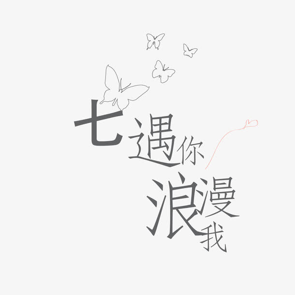 艺术字七夕浪漫相遇免抠