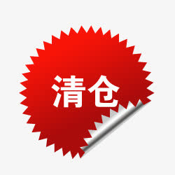 清仓标志淘宝标志  换季清仓免抠