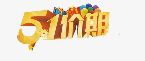 五一假期免抠