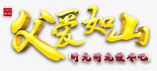 父爱如山父亲节活动主题免抠