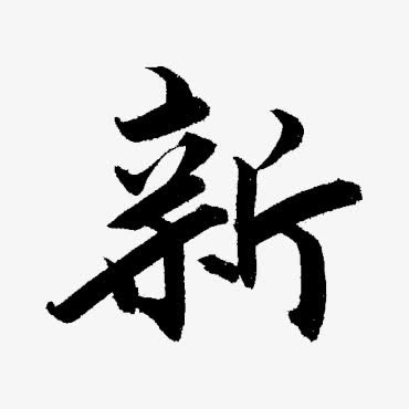 毛笔字新免抠