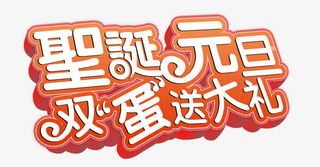 圣诞元旦节日送礼标题免抠