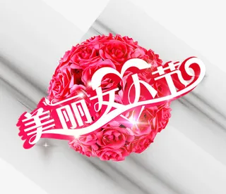 美丽女人节艺术字免抠