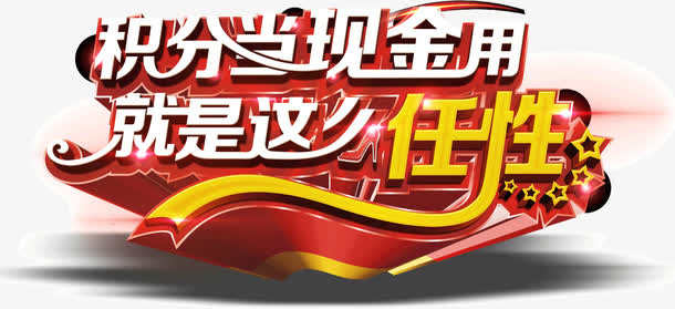 创意设计海报艺术字体宣传积分当免抠