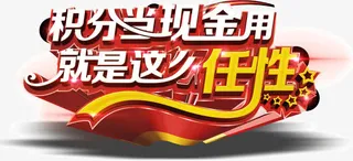 创意设计海报艺术字体宣传积分当免抠