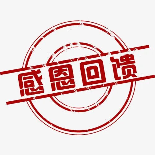 感恩回馈免抠