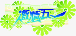 激情五一绿色花纹艺术字免抠