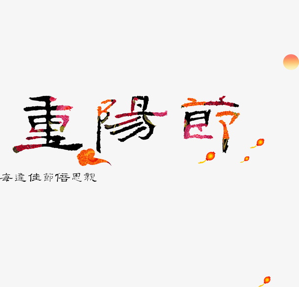 重阳节免抠
