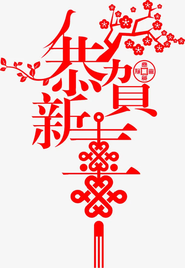 恭贺新春字体羊年贺卡设计免抠