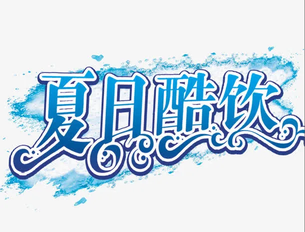 夏日酷饮免抠