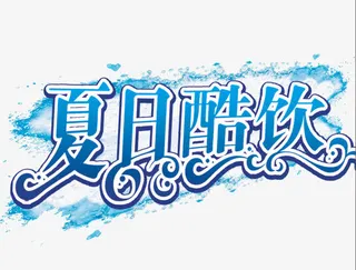 夏日酷饮免抠