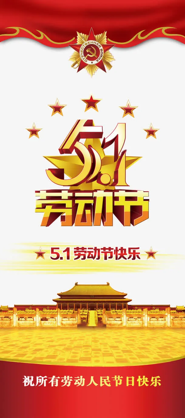 五一促销海报元素psd免抠