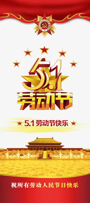 五一促销海报元素psd免抠