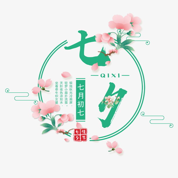 绿色七夕装饰字体 七夕快乐免抠