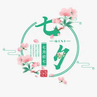 绿色七夕装饰字体 七夕快乐免抠