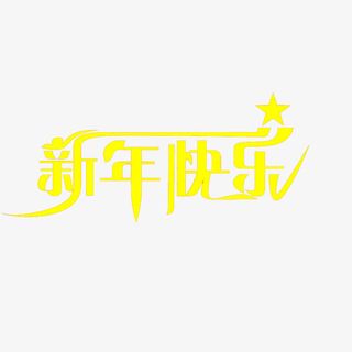 新年快乐艺术字体免抠