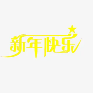 新年快乐艺术字体免抠