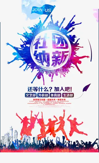 社团招新海报免抠