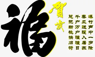贺岁福字免抠