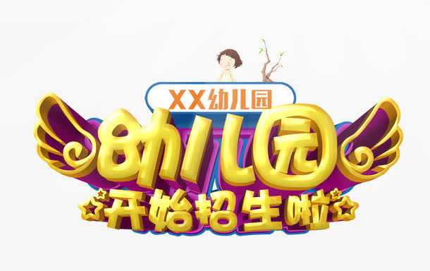 幼儿园招生海报字体免抠