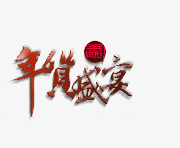腊八盛宴免抠