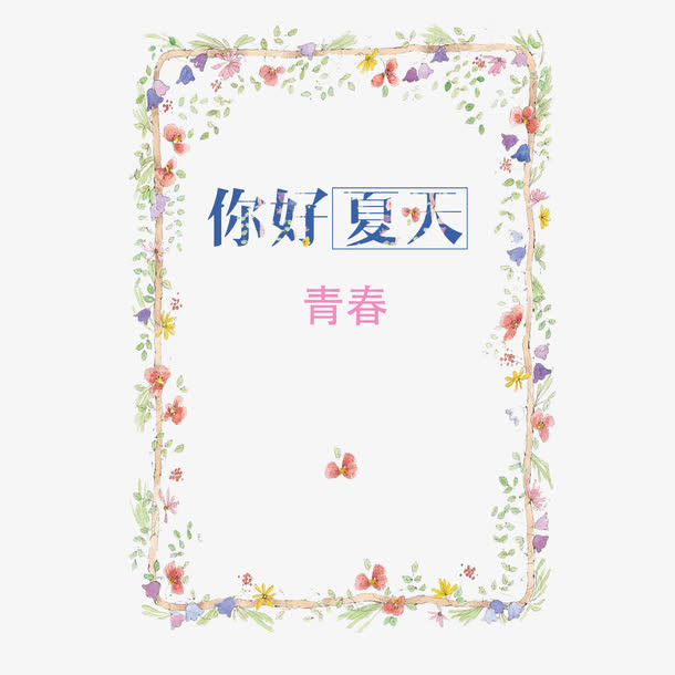 青春边框免抠