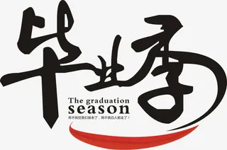 黑色文字毕业季免抠