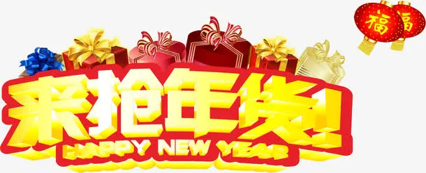 来抢年货免抠