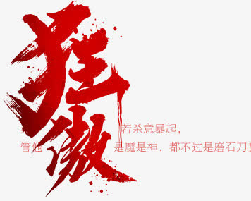 个性狂傲墨迹字体红色免抠
