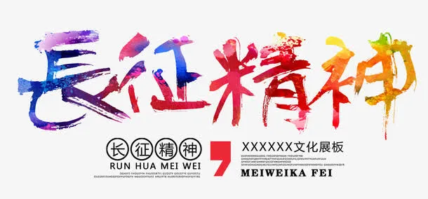 长征精神 艺术字免抠