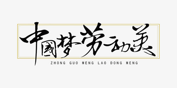 中国梦劳动美免抠