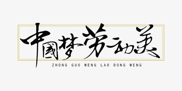 中国梦劳动美免抠