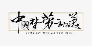 中国梦劳动美免抠