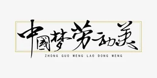 中国梦劳动美免抠