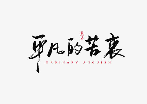 平凡的苦衷艺术字免抠