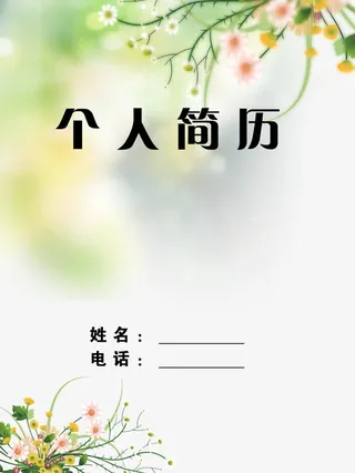 鲜花简历免抠