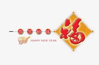 福字新春祝福语免抠
