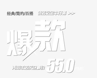 爆款艺术字免抠