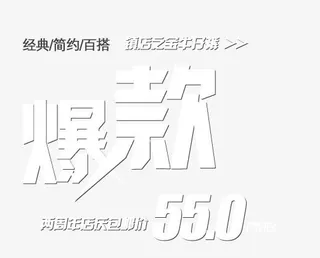 爆款艺术字免抠